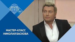 Мастер-класс Николая Баскова. 14/03/2017