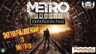 Metro Exodus - СРОЧНАЯ информация о дополнениях к игре!