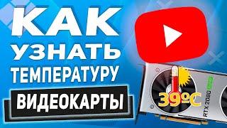 Как узнать, посмотреть, проверить температуру видеокарты (GPU) - С программой и без программ!