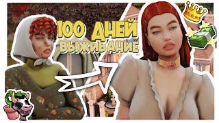 ВЫЖИВАНИЕ в лесу 100 дней ХАРДКОР| Legacy | The sims 4| CC