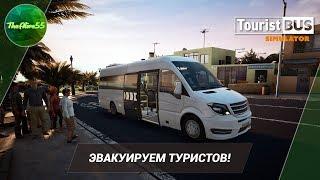 [TOURIST BUS SIMULATOR] ЭВАКУИРУЕМ ТУРИСТОВ!