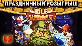 Idle HeroesПраздничный розыгрыш, прогноз, открытие свитков и разбор снежинок.