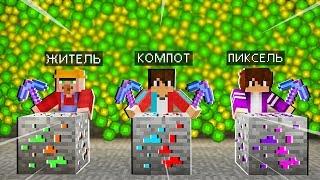 РУДА ЖИТЕЛЯ Vs РУДА КОМПОТ Vs РУДА ПИКСЕЛЯ В МАЙНКРАФТ 100% ТРОЛЛИНГ ЛОВУШКА MINECRAFT