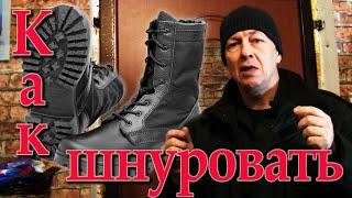 Как правильно шнуровать берцы? Лучшая шнуровка берец. Полезные навыки. Разные виды шнуровки. Тест.