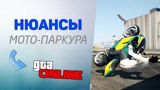 Нюансы МОТОПАРКУРА в GTA 5 Online + BONUS | ГТА 5 онлайн