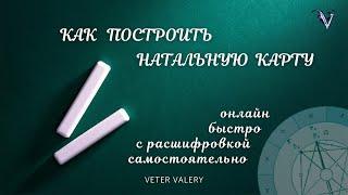 Как построить натальную карту онлайн | гороскоп | бесплатно с расшифровкой