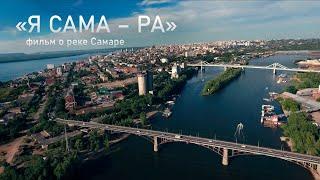 Фильм «Я САМА – РА»