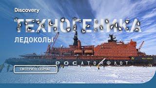 Ледоколы | Техногеника | Discovery Channel