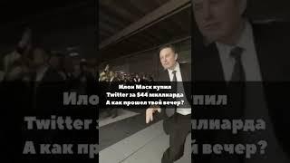 #илонмаск #твиттер