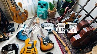 ギタリスト歴28年のギター遍歴【ギター10本全て登場】