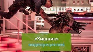 Видеорецензия на фильм "Хищник" (2018)