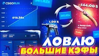 CSGORUN - ЛОВЛЮ БОЛЬШИЕ КЭФЫ | ПРОВЕРКА САЙТА КСГОРАН | csgorun тактика окупа | csgorun промокод