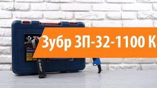 Распаковка перфоратора Зубр ЗП-32-1100 К / Unboxing Зубр ЗП-32-1100 К