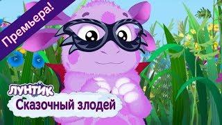 Сказочный злодей  Лунтик  Новая серия | 496 | Премьера!