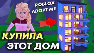 Adopt me Apartment / Я купила МНОГОЭТАЖНЫЙ ДОМ  Посмотри какой дизайн  ( Бабушка Шошо Игры )