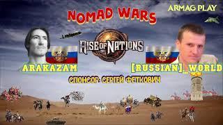 #29 RoN / Arakazam vs [Russian]_World / Nomad Wars / Египтяне, Персы, Банту, Китайцы, Римляне