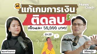 แก้เกมการเงินยังไง? เมื่อครอบครัวติดลบเดือนละ 50,000 บาท! | The Money Coach Podcast EP.032