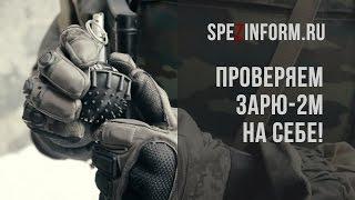 Проверяем действие свето-шумовой гранаты ЗАРЯ-2М на себе!