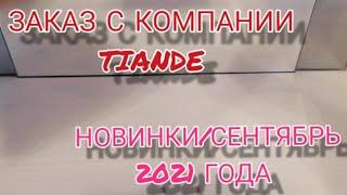 #заказ#обзор#цены#тианде#блогер#tiande#посылка#новинки2021 ЗАКАЗ С КОМПАНИИ TIANDE/НОВИНКИ СЕНТЯБРЯ