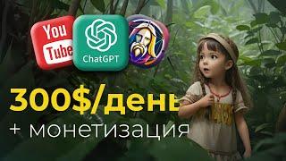 Создавай Мультики с ChatGPT и ЗАРАБАТЫВАЙ на YouTube 10,000$/мес | Анимированные видео