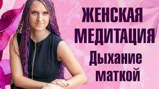 МОЩНАЯ МЕДИТАЦИЯ ДЛЯ ЖЕНЩИН. ДЫХАНИЕ МАТКОЙ. Наполнение, очищение и исцеление. Раскрой источник силы