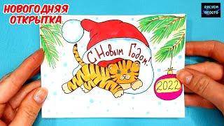 НОВОГОДНЯЯ ОТКРЫТКА ТИГРЕНОК СИМВОЛ 2022 ГОДА/1239/NEW YEAR'S CARD TIGER CUB SYMBOL OF 2022