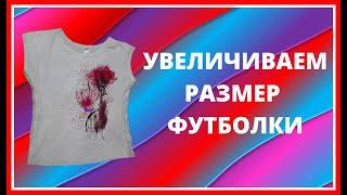 Простой способ увеличить футболку в размере. Как увеличить размер футболки своими руками за 20 минут