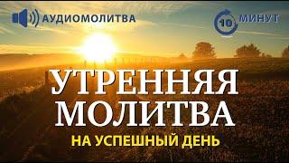 УТРЕННЯЯ МОЛИТВА НА УСПЕШНЫЙ ДЕНЬ | 01.10.2024