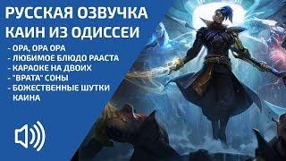 Каин из Одиссеи - Русская Озвучка - Kayne Voice Russian - League of Legends