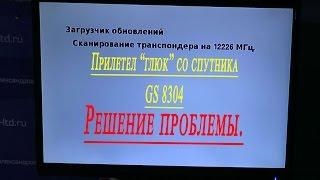 GS 8304 глюк со спутника, решение проблемы.