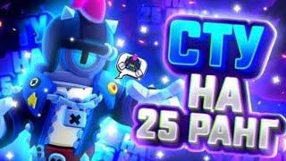 ИЗИ! КАК АПНУТЬ СТУ НА 25 РАНГ В СОЛО ШД | СТУ НА 25 РАНГ | BRAWL STARS