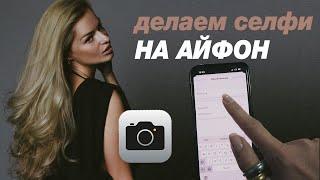 Как снимать селфи на телефон без рук, супер функция айфона НЕ ТАЙМЕР!