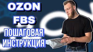 Работа по системе FBS. Подробная инструкция. OZON