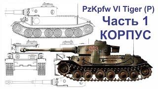 Танк  из картона. PzKpfw VI Tiger (P) (Часть - 1 Корпус)