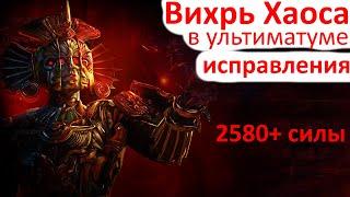 Path of Exile - Исправления в вихрь хаоса - Лига Ультиматум 3.14