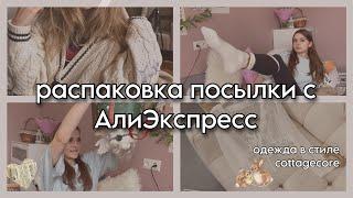 Распаковка посылки с АлиЭкспресс (*^‿^*)  стиль Cottagecore и Light Academia