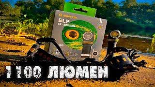 ARMYTEK ELF C2! 1100 ЛЮМЕН! Налобный ФОНАРИК для РЫБАЛКИ, походов и не только