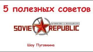 Workers & Resources: Soviet Republic 5 полезных советов