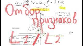 Почему L1 регуляризация отбирает признаки? Понятное объяснение