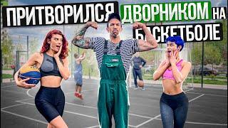 Профи притворился ДВОРНИКОМ на Баскетболе #5 | Street Cleaner Basketball Prank