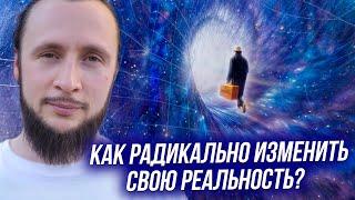 Как полностью сменить свою реальность (и почему мало кто это делает)