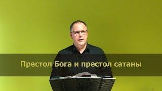 «Престол Бога и престол сатаны». Виктор Щербинкин.