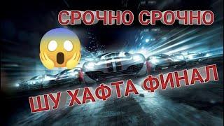 ШУ ХАФТА ФИНАЛ УЛГУРИБ КОЛИНГ