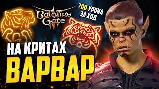 [ ВАРВАР  ДИКОЕ СЕРДЦЕ 700+ урона]  Билд на КРИТЫ Baldur's Gate 3 | Ярость: Сердце Тигра