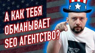 СЕО продвижение SEO 2022 РАЗОБЛАЧЕНИЕ