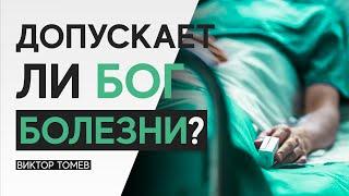 ДОПУСКАЕТ ЛИ БОГ БОЛЕЗНИ? | Виктор Томев