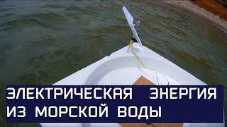 Альтернативная энергия из морской  воды. Электрическая энергия. Гальванический элемент. Физика.