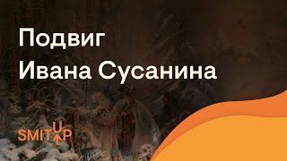 Подвиг Ивана Сусанина | История с Элей Смит