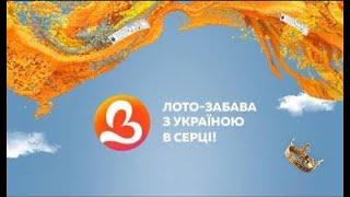 1336 тираж лотереї "Лото Забава" | Апостроф TV