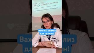 Важный анализ для мужчин! — врач-уролог #здоровье #мужскоездоровье #рекомендации